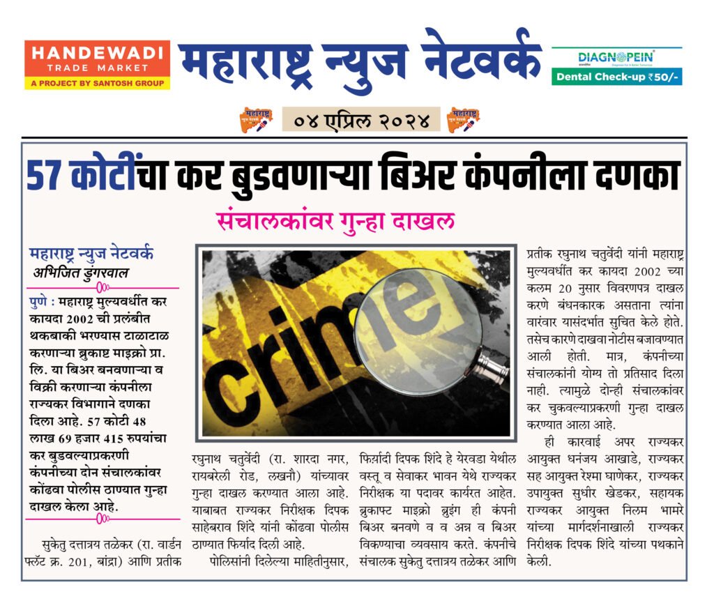 57 कोटींचा कर बुडवणाऱ्या बिअर कंपनीला दणका 2 4 4 24 7 5