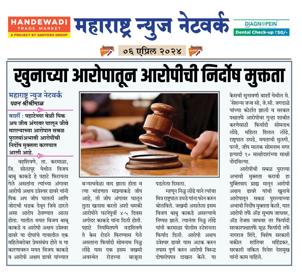 खुनाच्या आरोपातून आरोपीची निर्दोष मुक्तता 2 6 4 24 1