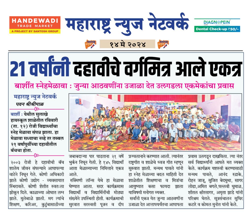 २१ वर्षांनी दहावीचे वर्गमित्र आले एकत्र 2 14 05 24 01