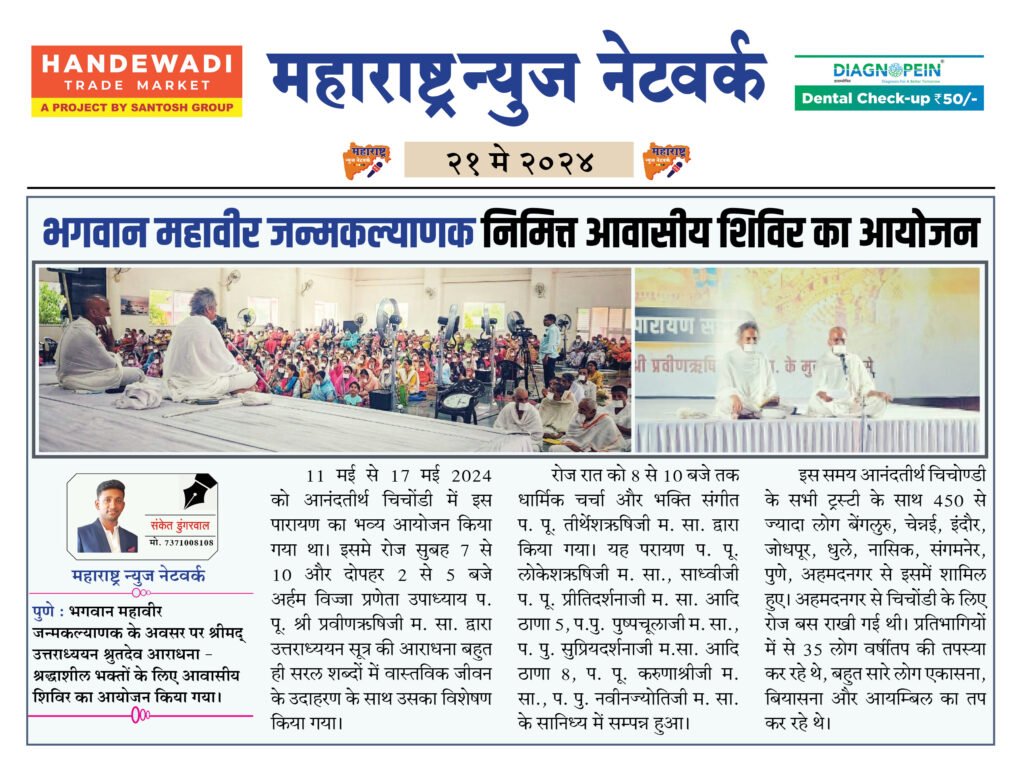 भगवान महावीर जन्मकल्याणक निमित्त आवासीय शिविर का आयोजन 2 21 5 24 4