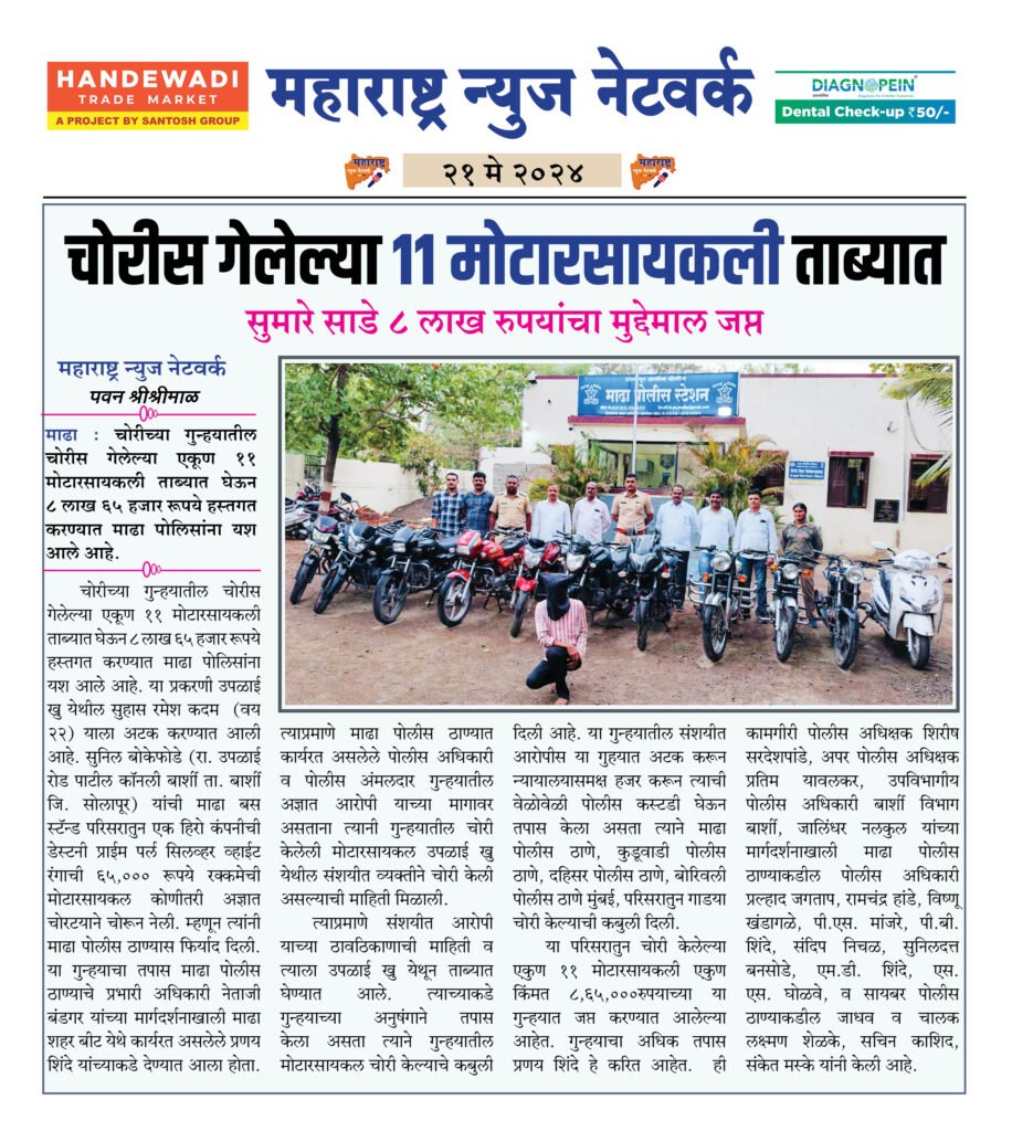 चोरीस गेलेल्या ११ मोटारसायकली ताब्यात 2 21 5 24 6
