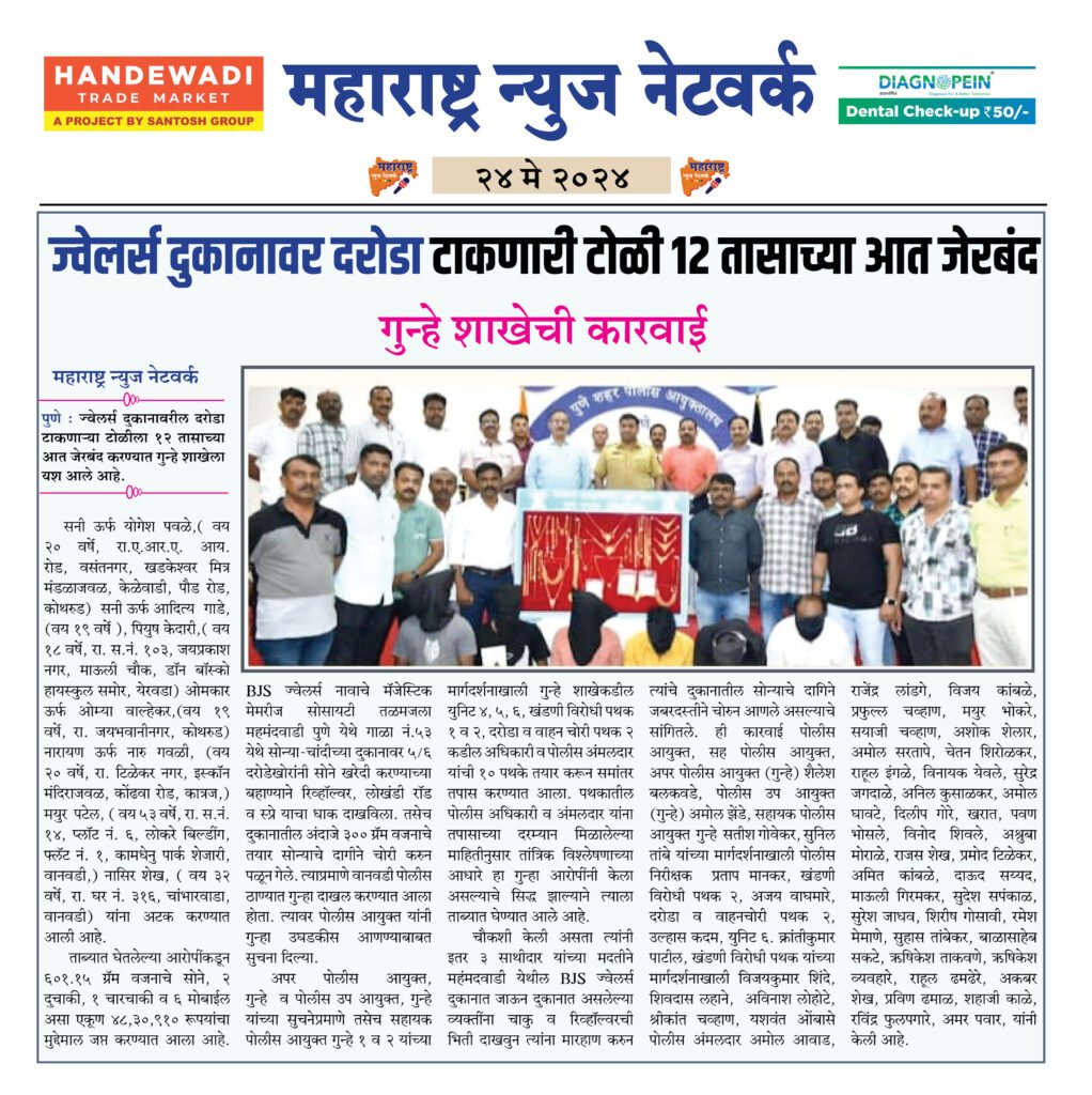 ज्वेलर्स दुकानावर दरोडा टाकणारी टोळी १२ तासाच्या आत जेरबंद 2 24 5 24 2