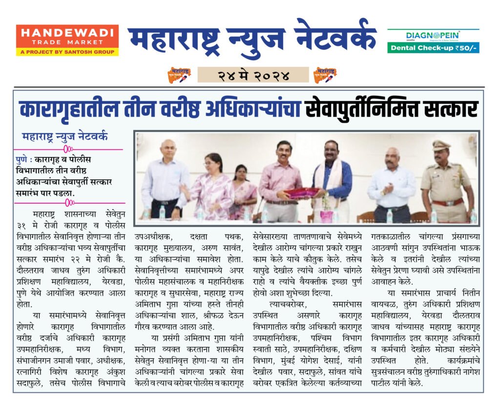 कारागृहातील तीन वरीष्ठ अधिकाऱ्यांचा सेवापुर्तीनिमित्त सत्कार 2 24 5 24 3