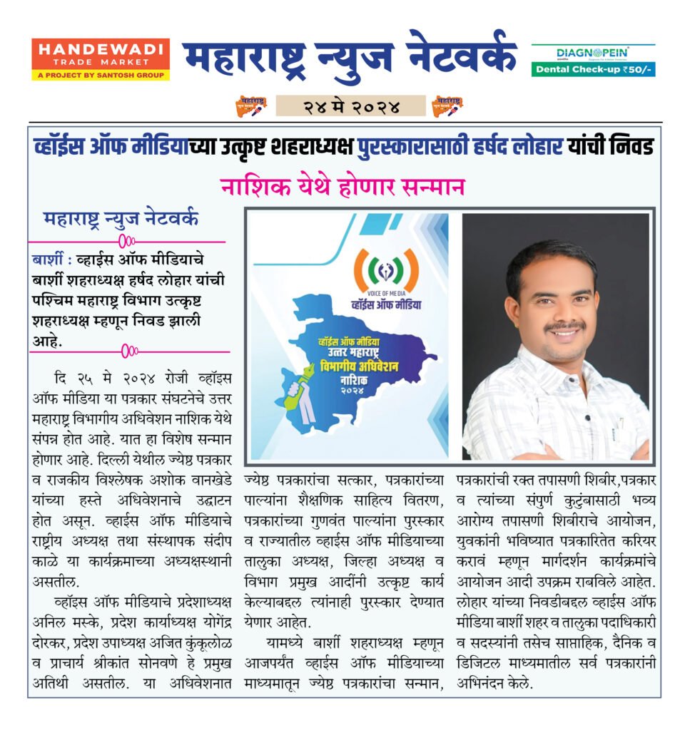 व्हॉईस ऑफ मीडियाच्या उत्कृष्ट शहराध्यक्ष पुरस्कारासाठी हर्षद लोहार यांची निवड 2 24 5 24 4