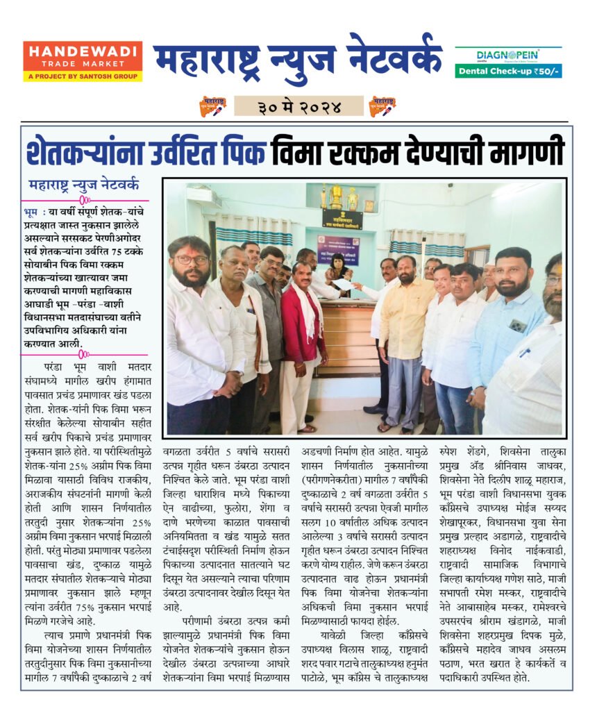 शेतकऱ्यांना उर्वरित पिक विमा रक्कम देण्याची मागणी 2 30 5 24 1