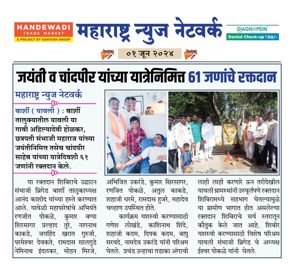 जयंती व चांदपीर यांच्या यात्रेनिमित्त 61 जणांचे रक्तदान 2 1 6 24 2
