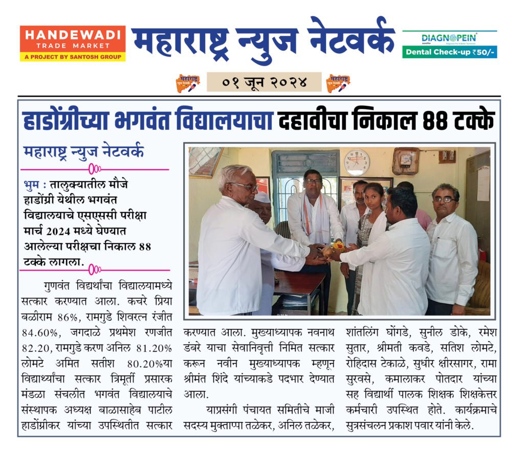 हाडोंग्रीच्या भगवंत विद्यालयाचा दहावीचा निकाल 88 टक्के 2 1 6 24 4