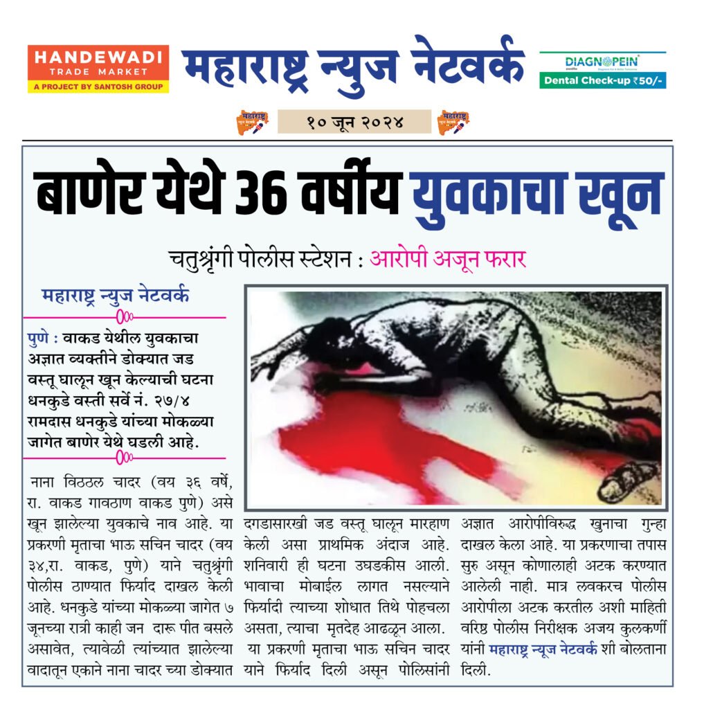बाणेर येथे ३६ वर्षीय युवकाचा खून 2 10 6 24 2