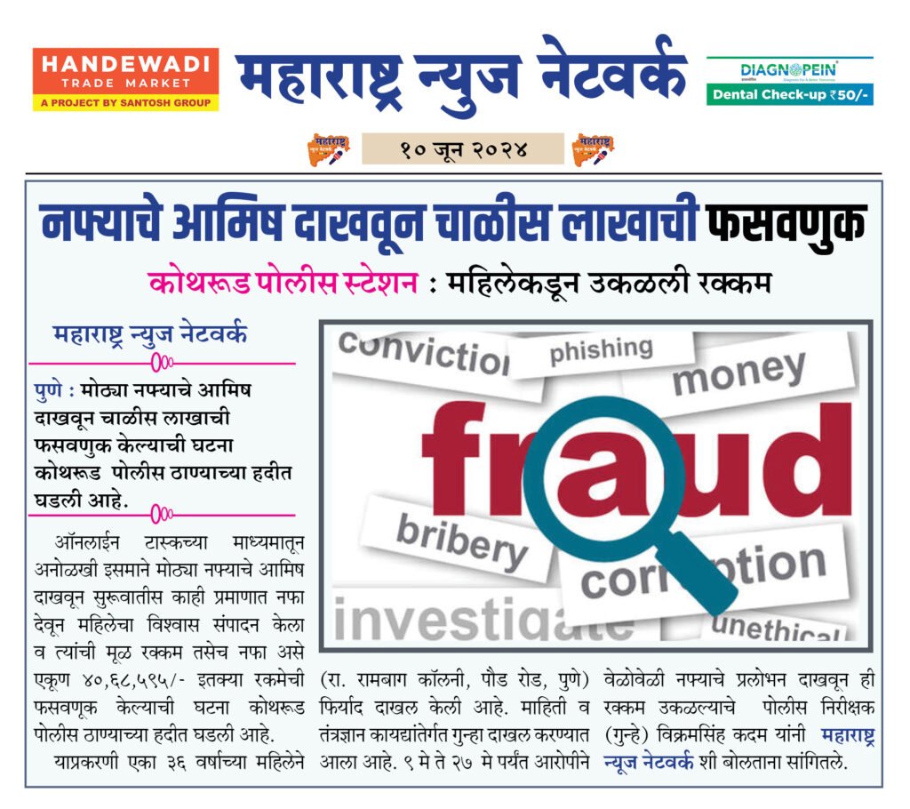 नफ्याचे आमिष दाखवून चाळीस लाखाची फसवणुक 2 10 6 24 6
