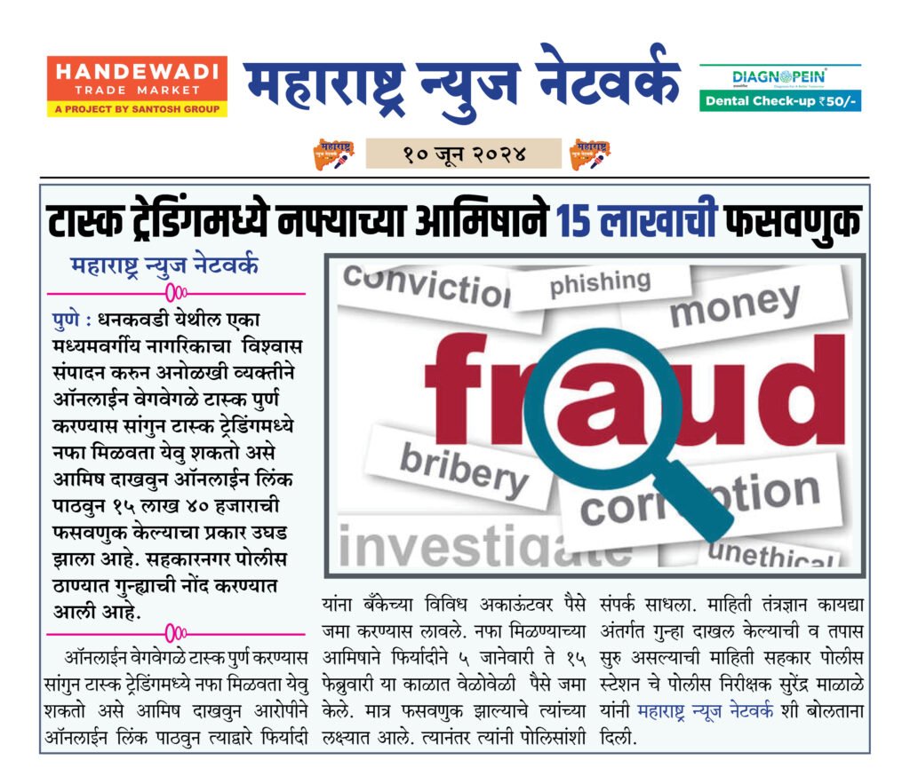 टास्क ट्रेडिंगमध्ये नफ्याच्या आमिषाने १५ लाखाची फसवणुक 2 10 6 24 8