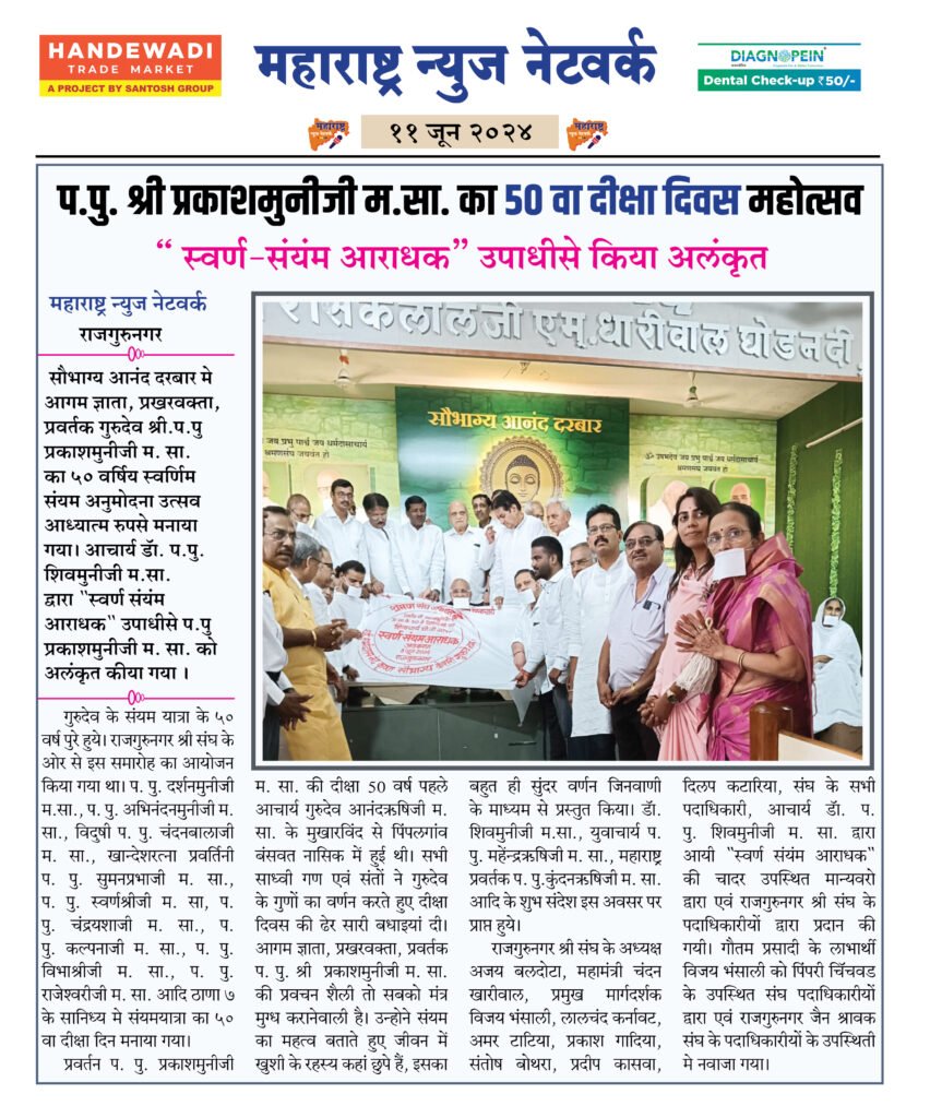 प.पु. श्री प्रकाशमुनीजी म.सा. का 50 वा दीक्षा दिवस महोत्सव 2 11 6 24 1