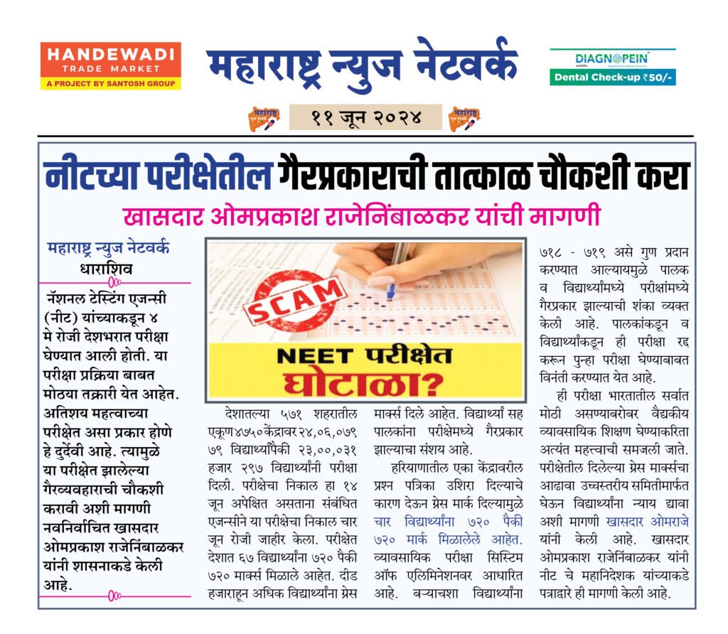 नीटच्या परीक्षेतील गैरप्रकाराची तात्काळ चौकशी करा 2 11 6 24 4 1