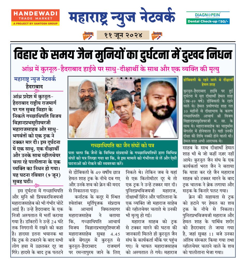 विहार के समय जैन मुनियों का दुर्घटना में दुखद निधन 2 11 6 24 6