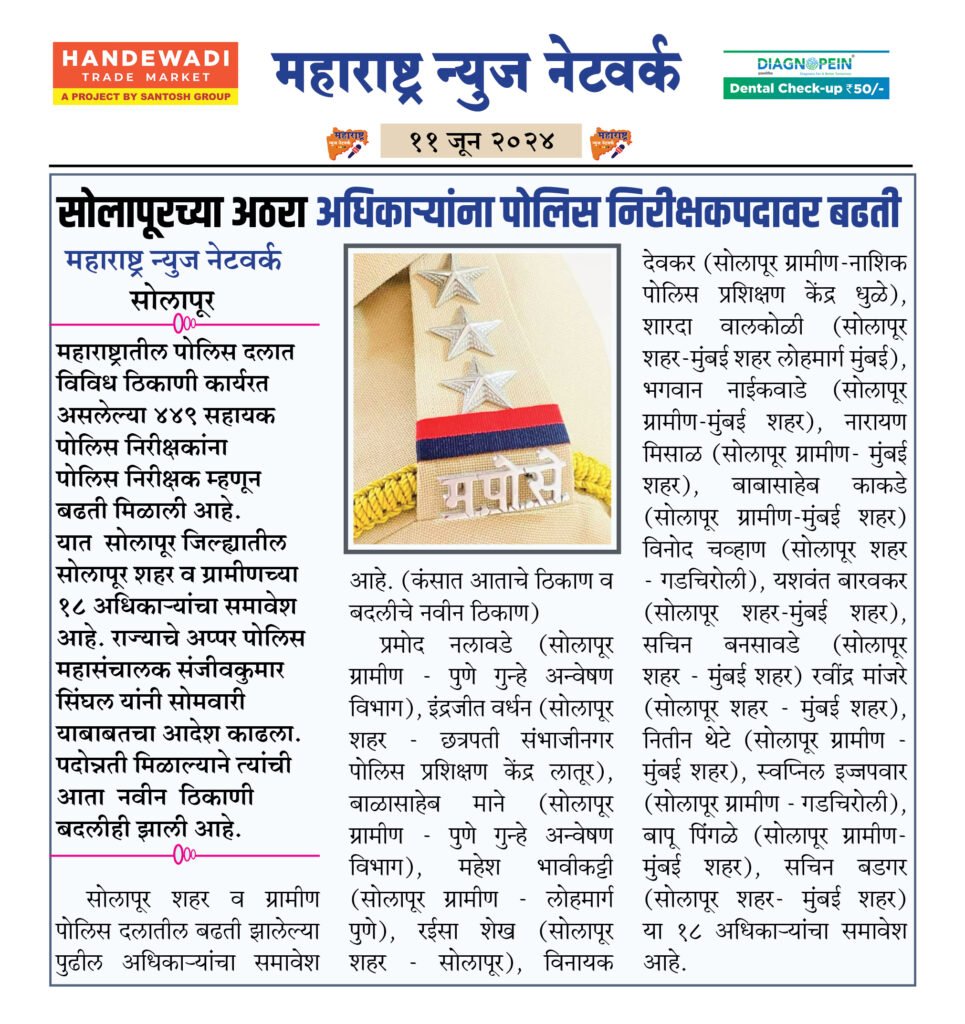 सोलापूरच्या अठरा अधिकाऱ्यांना पोलिस निरीक्षकपदावर बढती 2 11 6 24 8