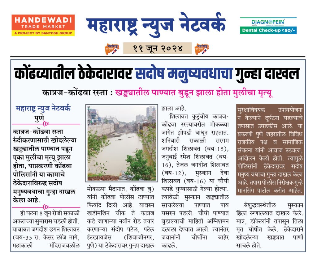 कोंढव्यातील ठेकेदारावर सदोष मनुष्यवधाचा गुन्हा दाखल 2 11 6 24 9