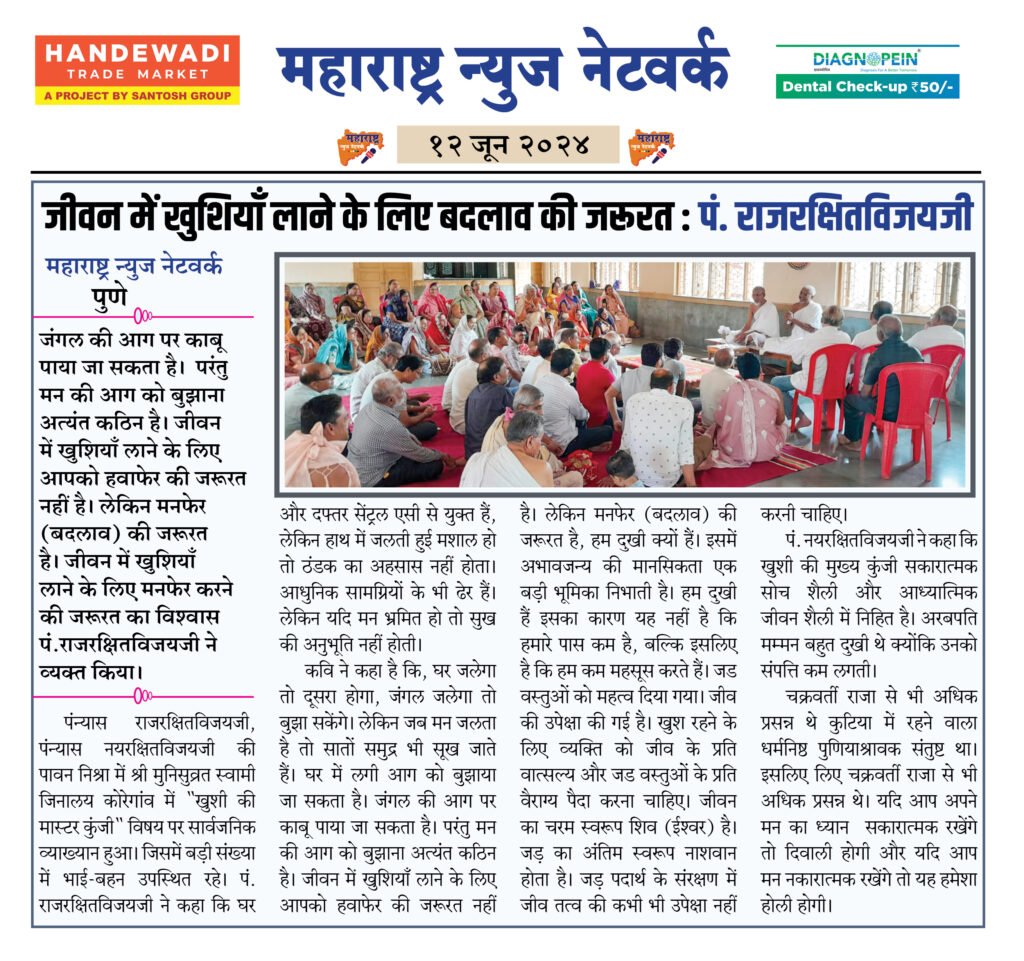 जीवन में खुशियाँ लाने के लिए बदलाव की जरूरत : पं. राजरक्षितविजयजी 2 12 6 24 2