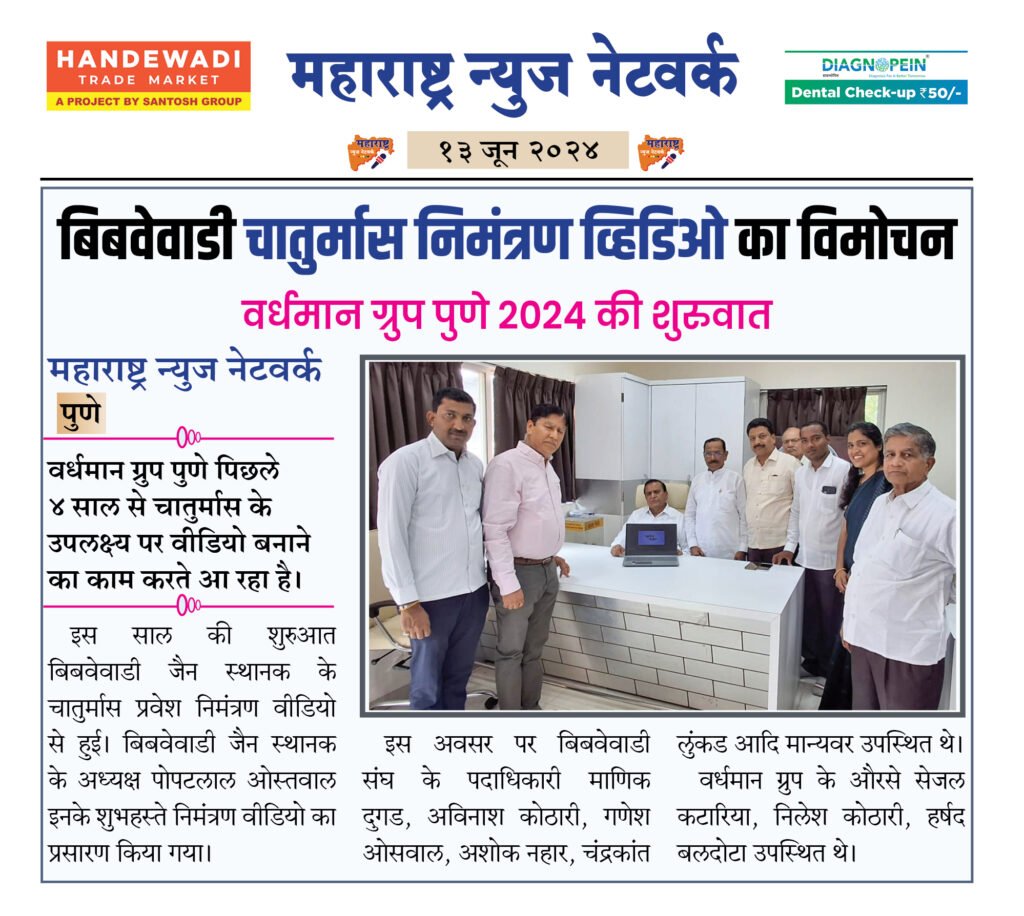 बिबवेवाडी चातुर्मास निमंत्रण व्हिडिओ का विमोचन 2 13 6 24 1
