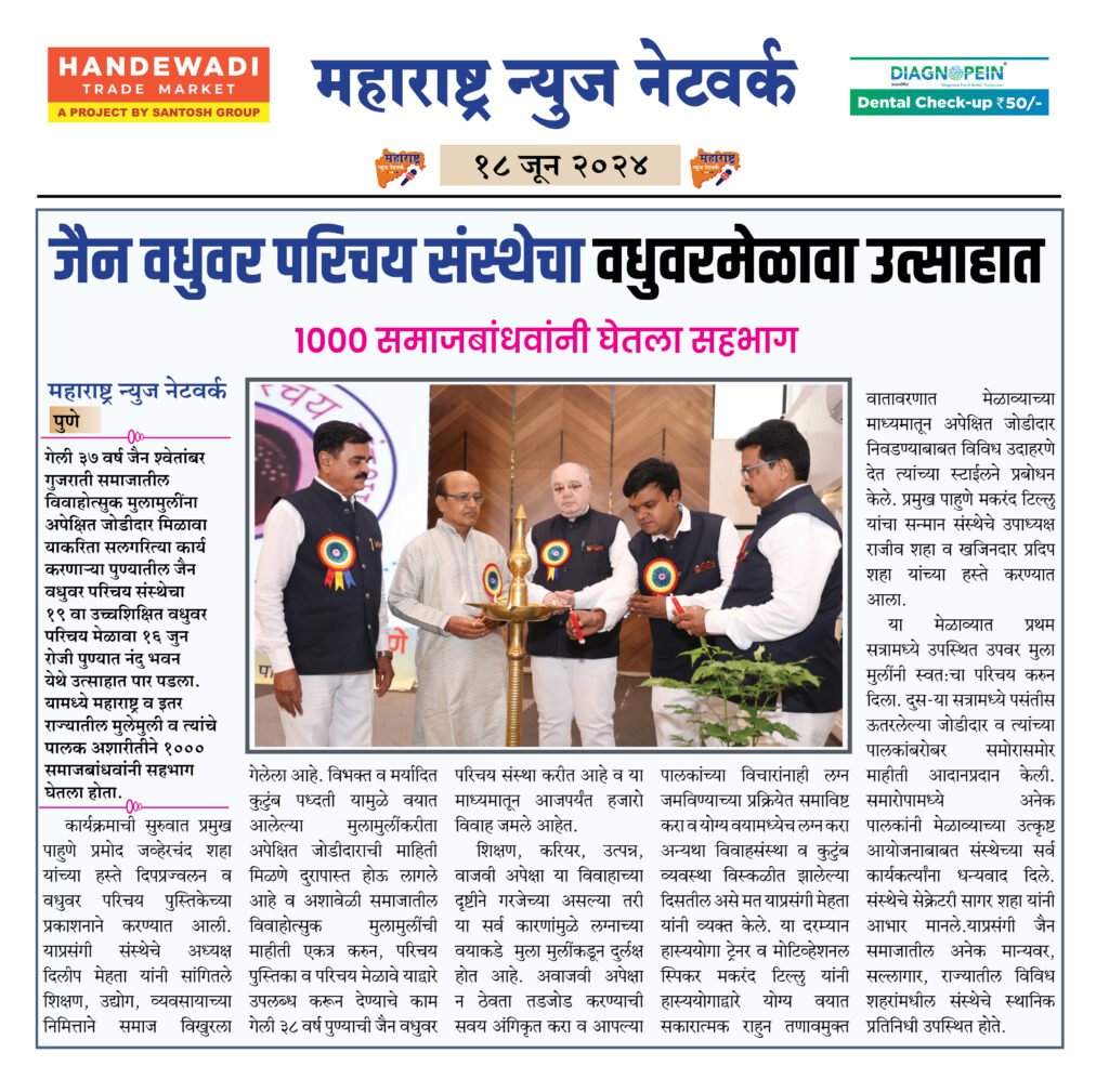 जैन वधुवर परिचय संस्थेचा वधुवरमेळावा उत्साहात 2 18 6 24 7