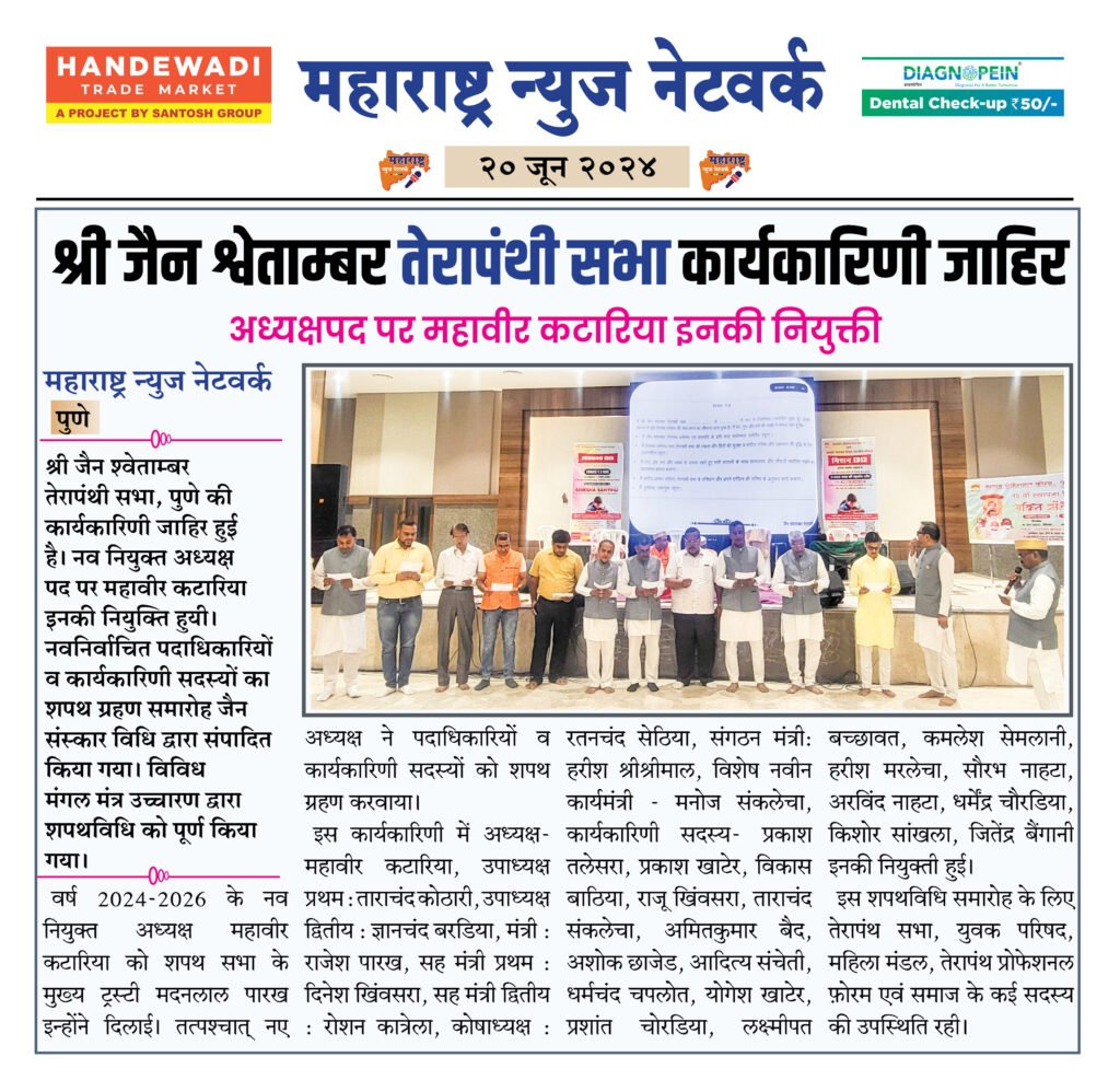 श्री जैन श्वेताम्बर तेरापंथी सभा कार्यकारिणी जाहिर 2 20 6 24 3