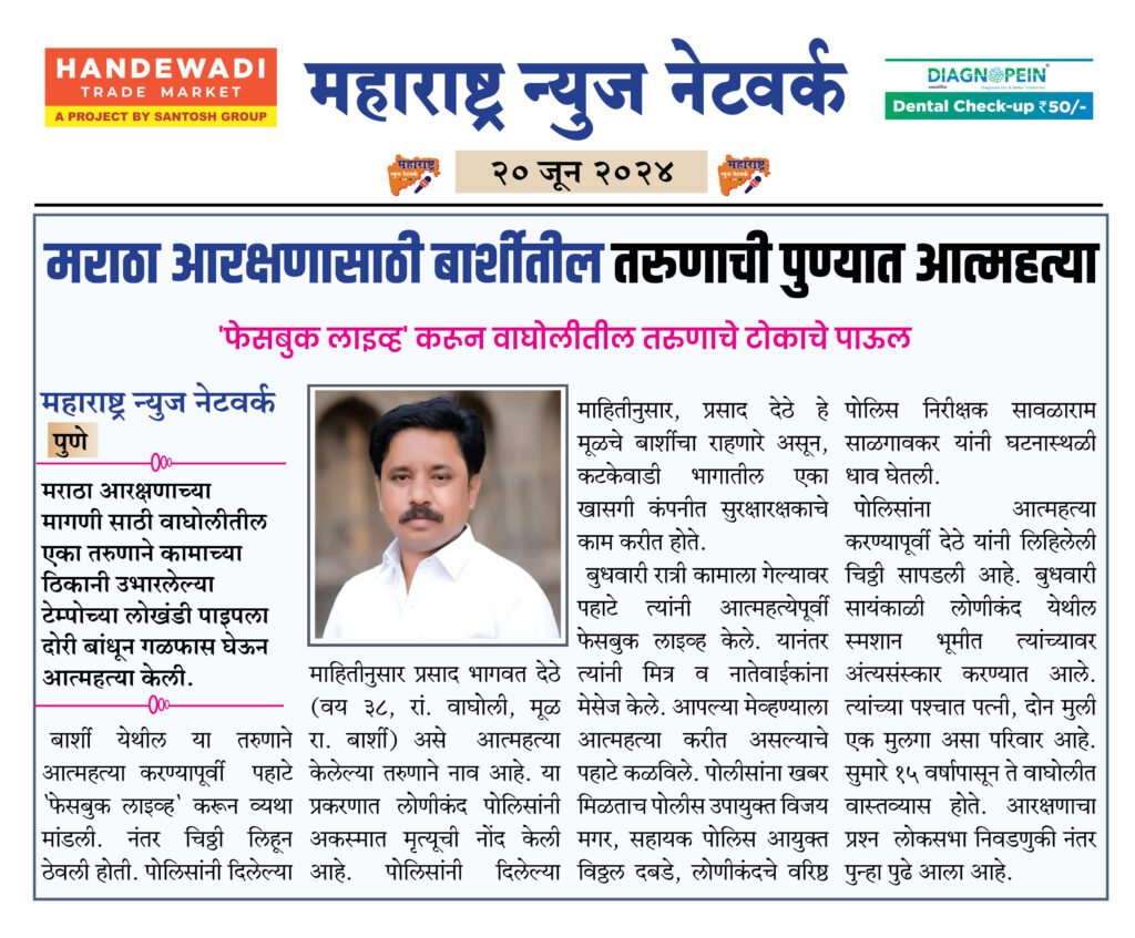 मराठा आरक्षणासाठी बार्शीतील तरुणाची पुण्यात आत्महत्या 2 20 6 24 4