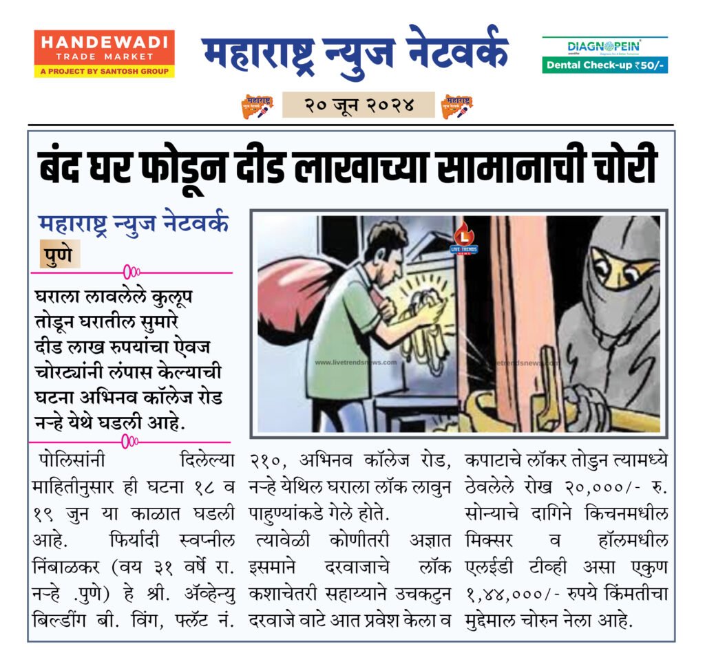 बंद घर फोडून दीड लाखाच्या सामानाची चोरी 2 20 6 24 6
