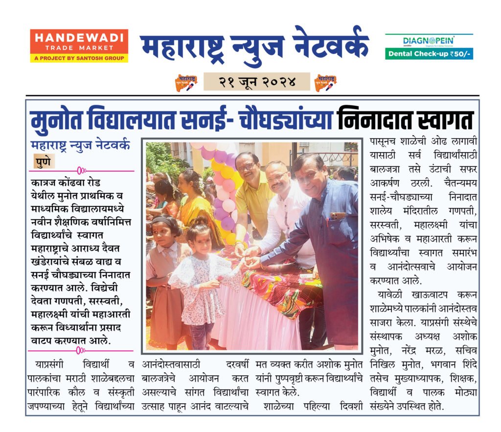 मुनोत विद्यालयात सनई- चौघड्यांच्या निनादात स्वागत 2 21 6 24 1