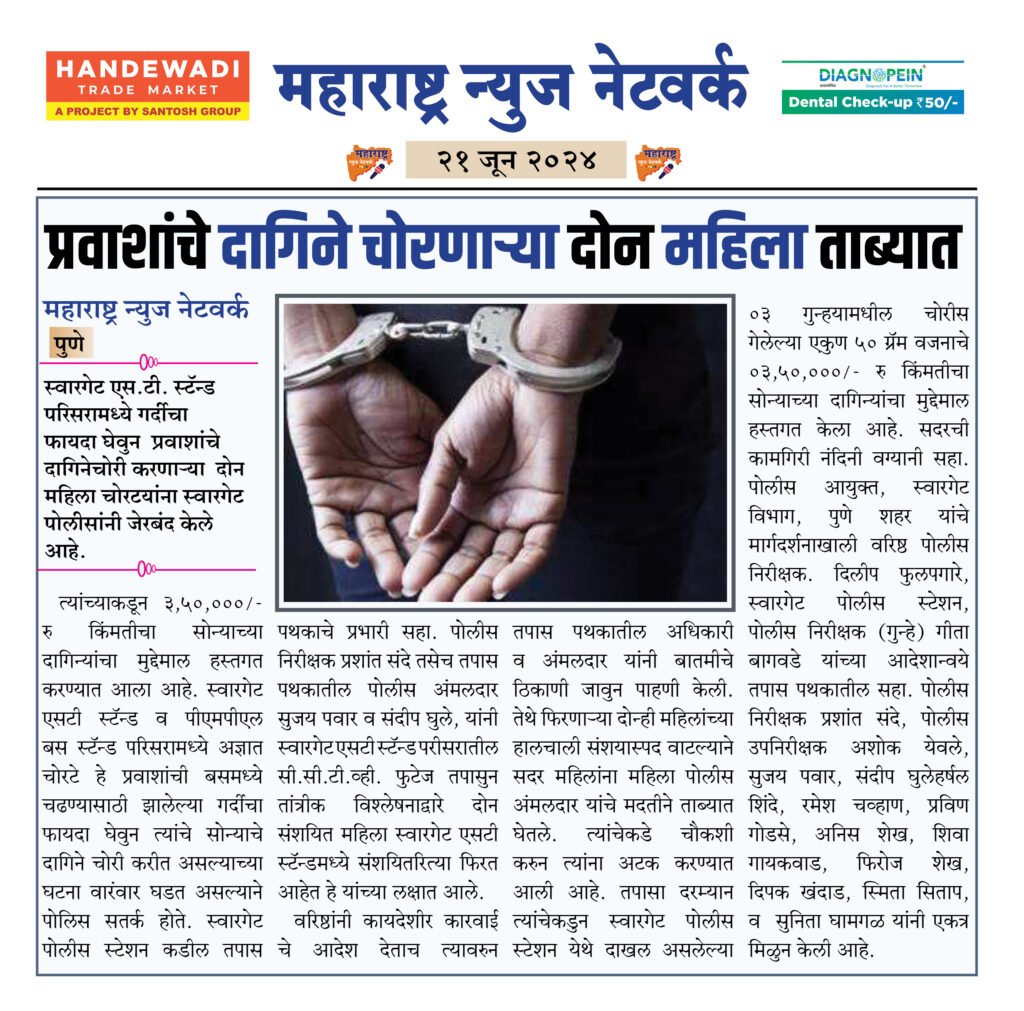 प्रवाशांचे दागिने चोरणाऱ्या दोन महिला ताब्यात 2 21 6 24 4