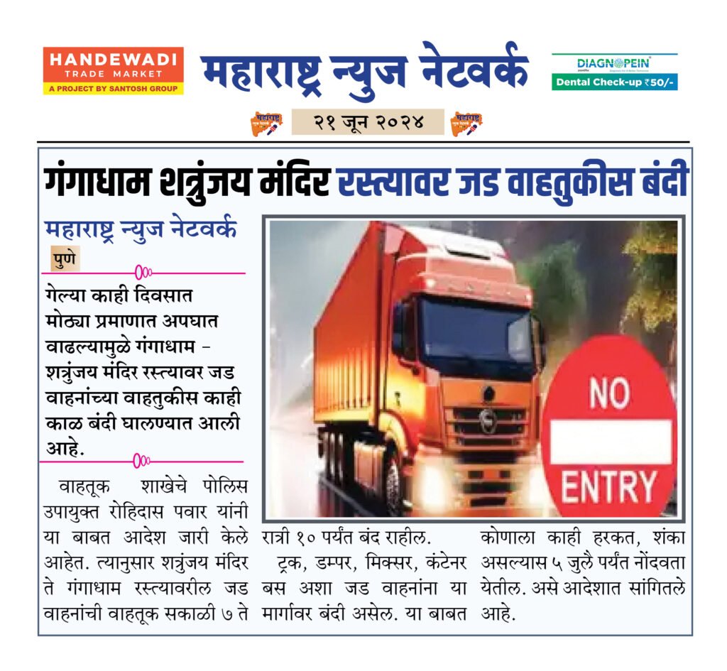 गंगाधाम शत्रुंजय मंदिर रस्त्यावर जड वाहतुकीस बंदी 2 21 6 24 8