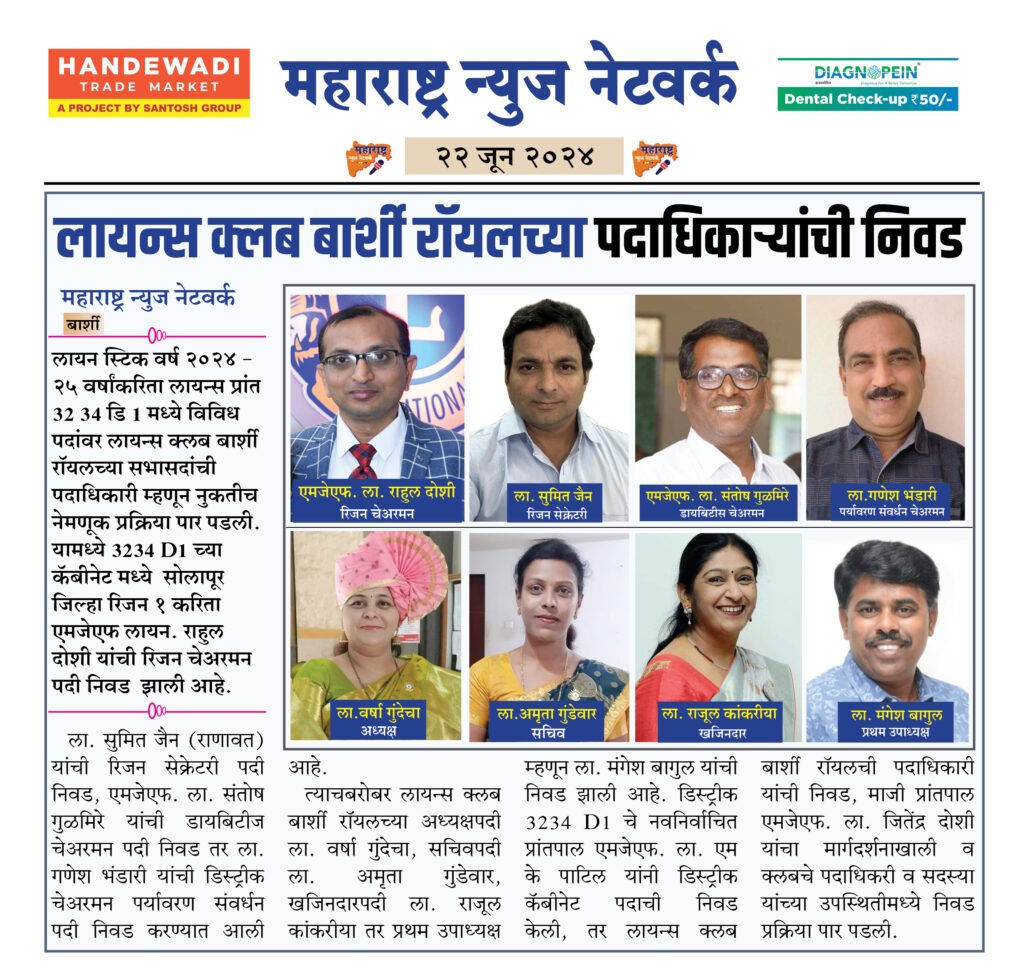 लायन्स क्लब बार्शी रॉयलच्या पदाधिकाऱ्यांची निवड 2 22 6 24 5