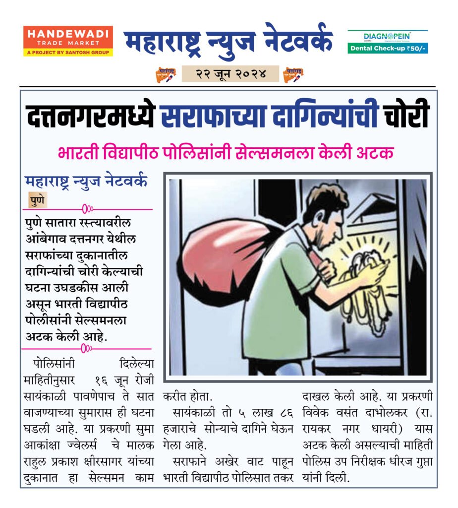 दत्तनगर सराफाच्या दागिन्यांची चोरी 2 22 6 24 6