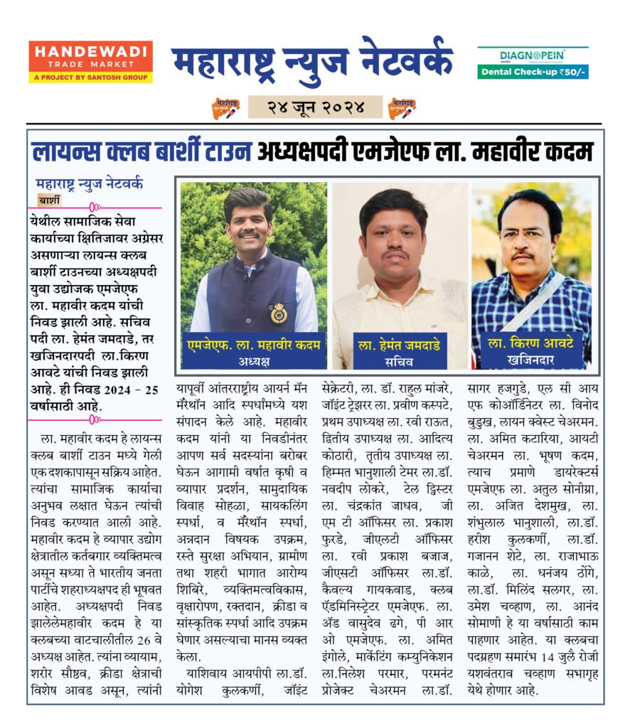 लायन्स क्लब बार्शी टाउन अध्यक्षपदी एमजेएफ ला. महावीर कदम 2 24 6 24 6