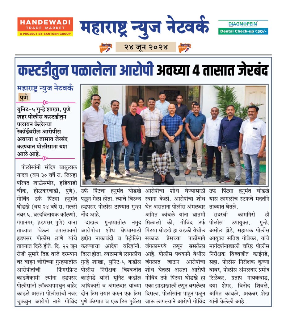 कस्टडीतुन पळालेला आरोपी अवघ्या ४ तासात जेरबंद 2 24 6 24 8