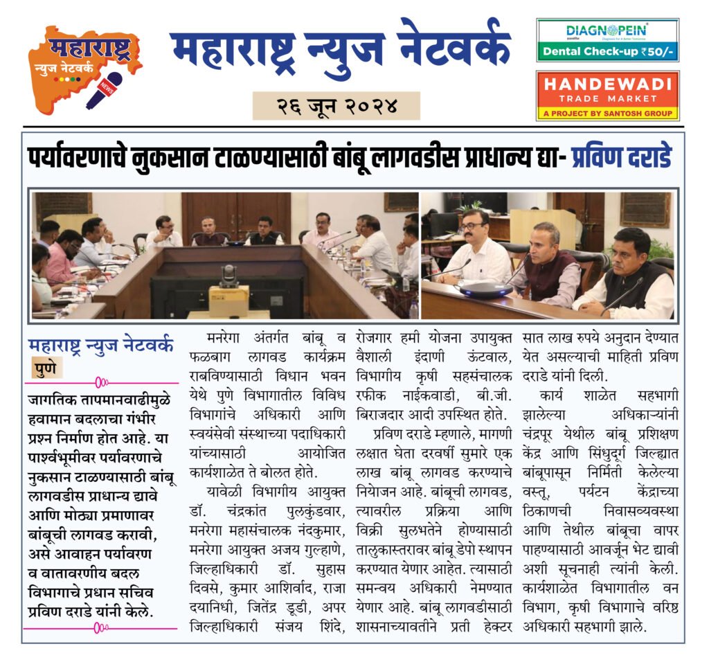 पर्यावरणाचे नुकसान टाळण्यासाठी बांबू लागवडीस प्राधान्य द्या- प्रविण दराडे 2 26 6 24 12