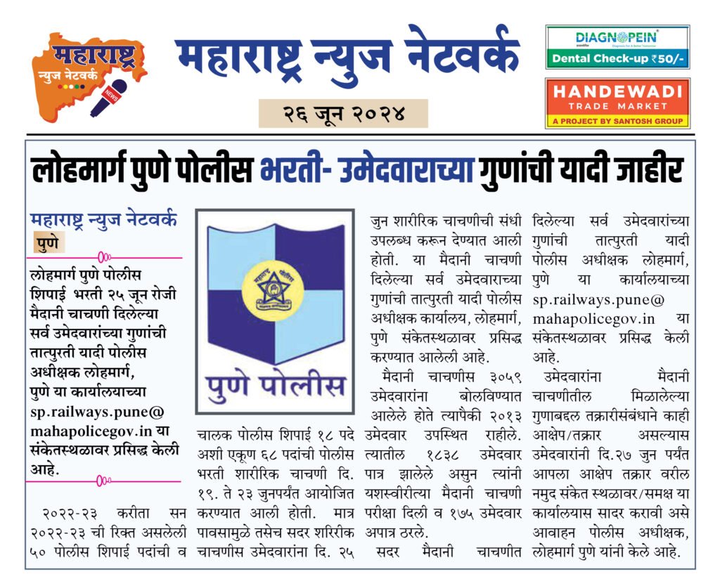 लोहमार्ग पुणे पोलीस भरती- उमेदवाराच्या गुणांची यादी जाहीर 2 26 6 24 4