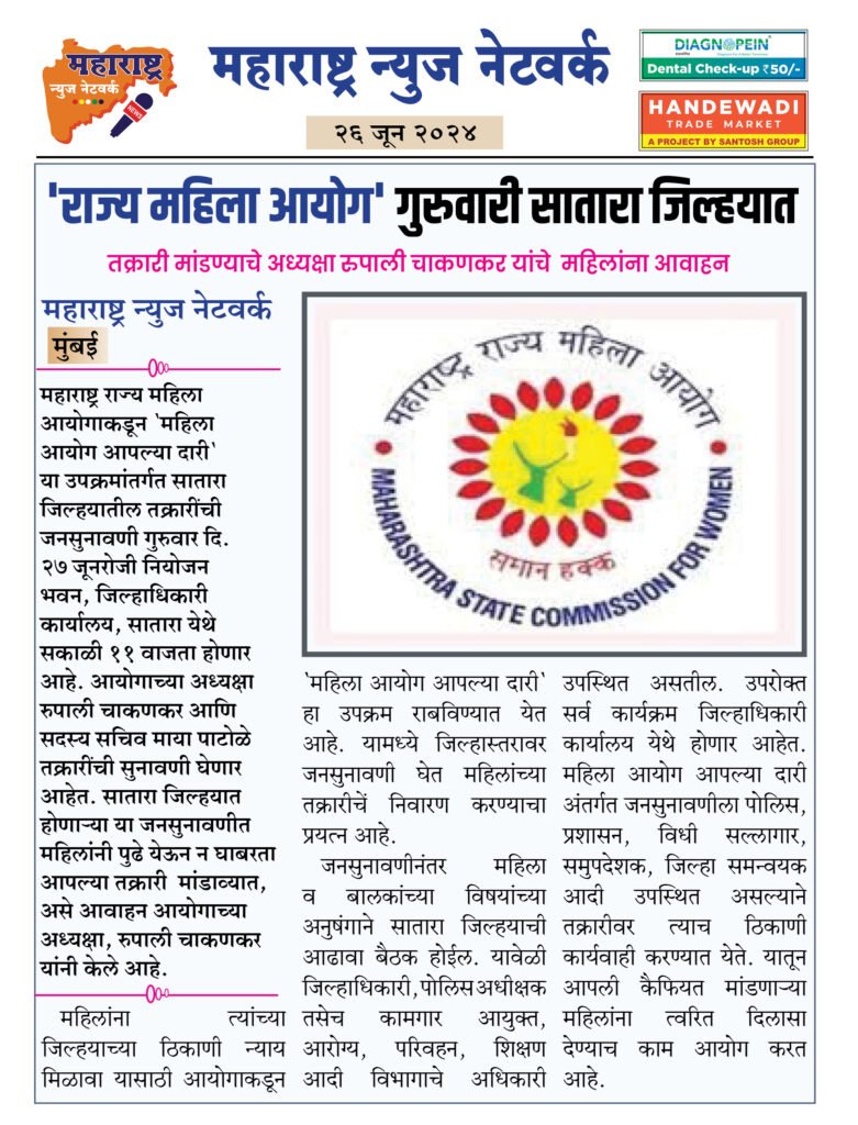'राज्य महिला आयोग' गुरुवारी सातारा जिल्हयात 2 26 6 24 6