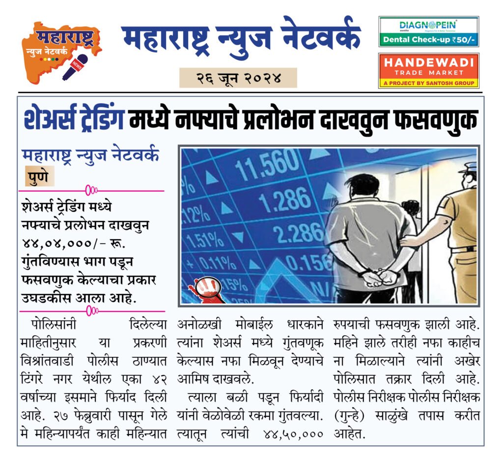 शेअर्स ट्रेडिंग मध्ये नफ्याचे प्रलोभन दाखवुन फसवणुक 2 26 6 24 9