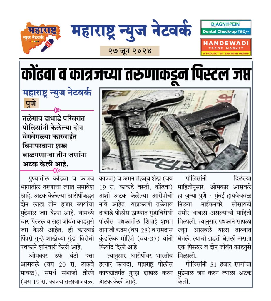 कोंढवा व कात्रजच्या तरुणाकडून पिस्टल जप्त 2 27 06 24 01 2
