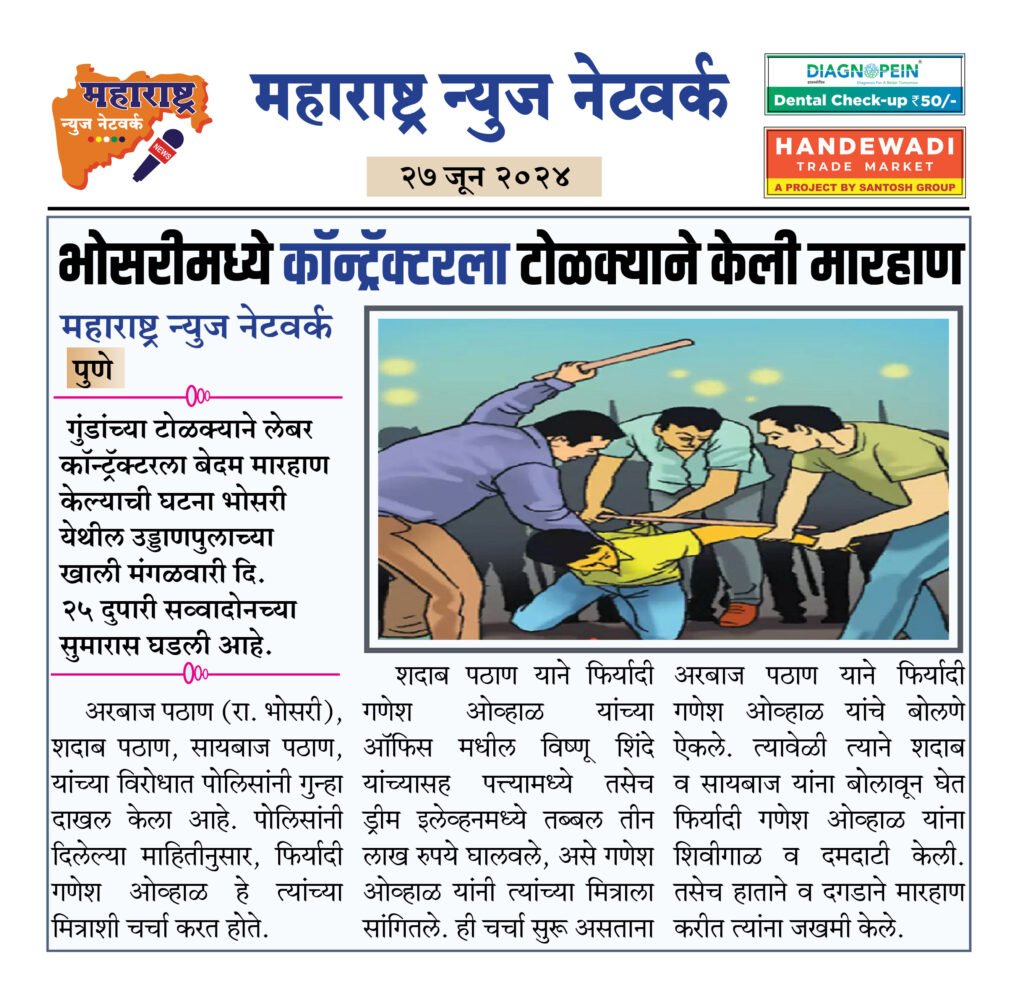 भोसरीमध्ये कॉन्ट्रॅक्टरला टोळक्याने केली मारहाण 2 27 06 24 04