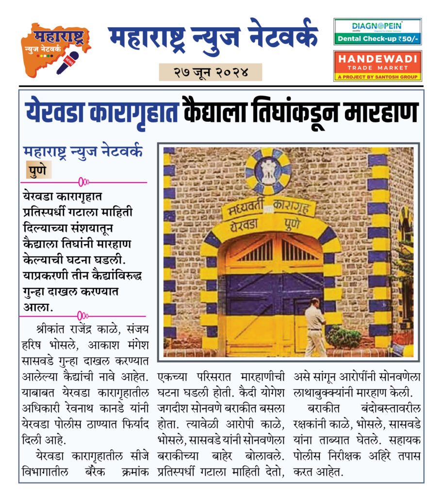 येरवडा कारागृहात कैद्याला तिघांकडून मारहाण 2 27 06 24 06
