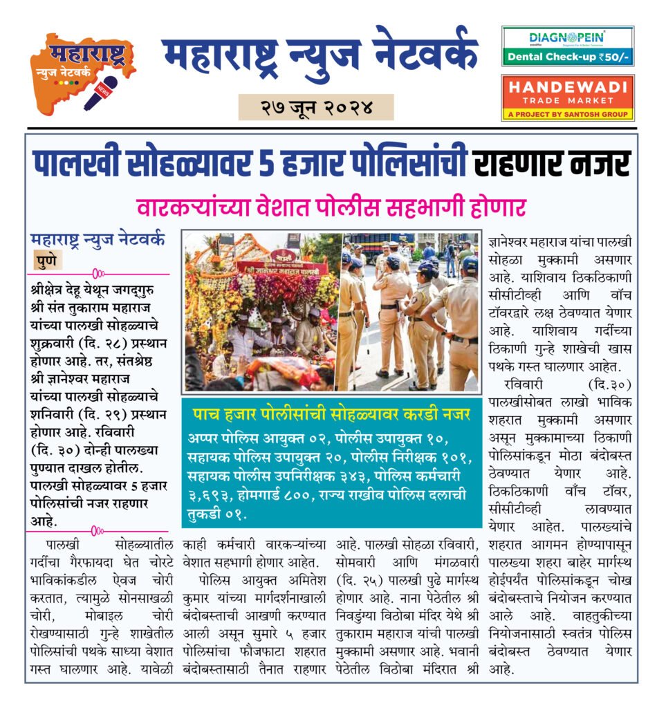 पालखी सोहळ्यावर 5 हजार पोलिसांची राहणार नजर 2 27 06 24 09