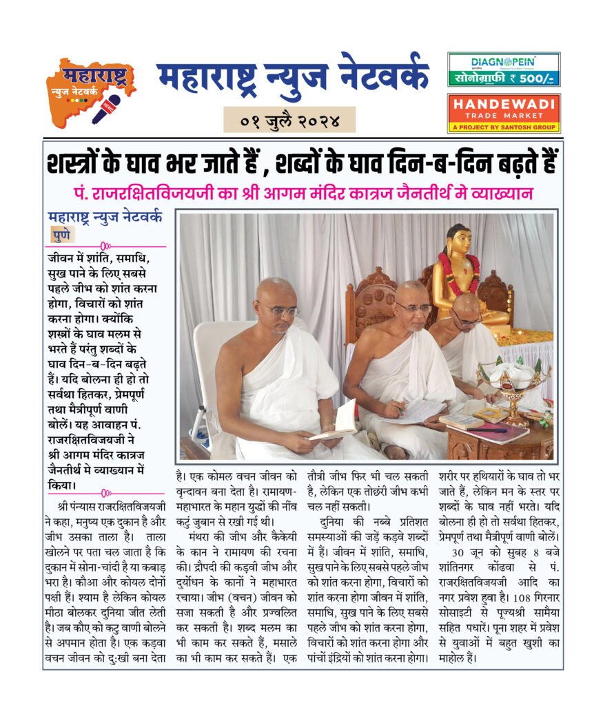 शस्त्रों के घाव भर जाते हैं , शब्दों के घाव दिन-ब-दिन बढ़ते हैं 2 01 07 24 02