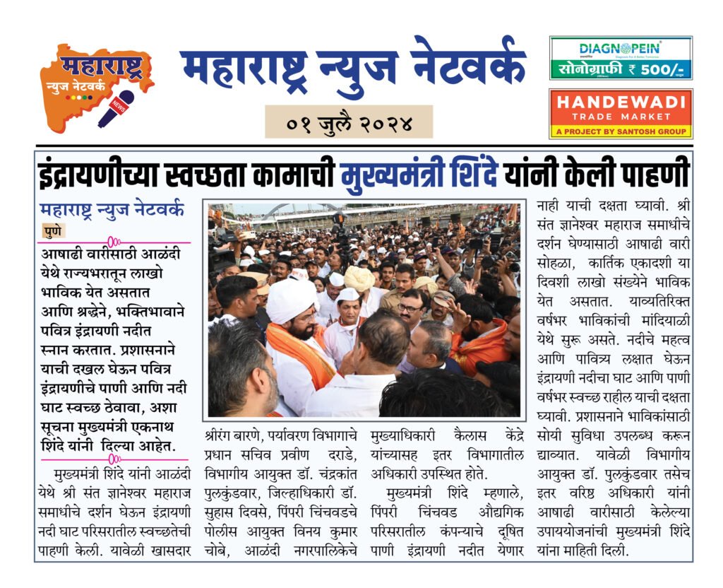 इंद्रायणीच्या स्वच्छता कामाची मुख्यमंत्री शिंदे यांनी केली पाहणी 2 01 07 24 08