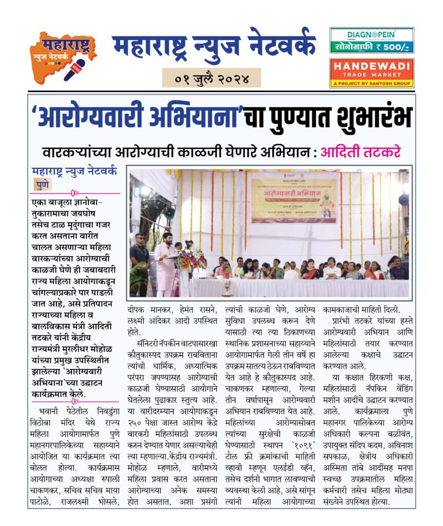 ‘आरोग्यवारी अभियाना’चा पुण्यात शुभारंभ 2 01 07 24 09