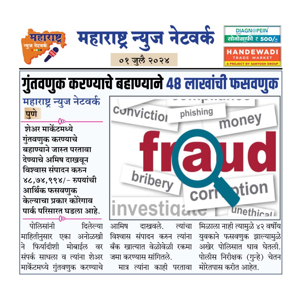 गुंतवणुक करण्याचे बहाण्याने ४८ लाखांची फसवणुक 2 01 07 24 13