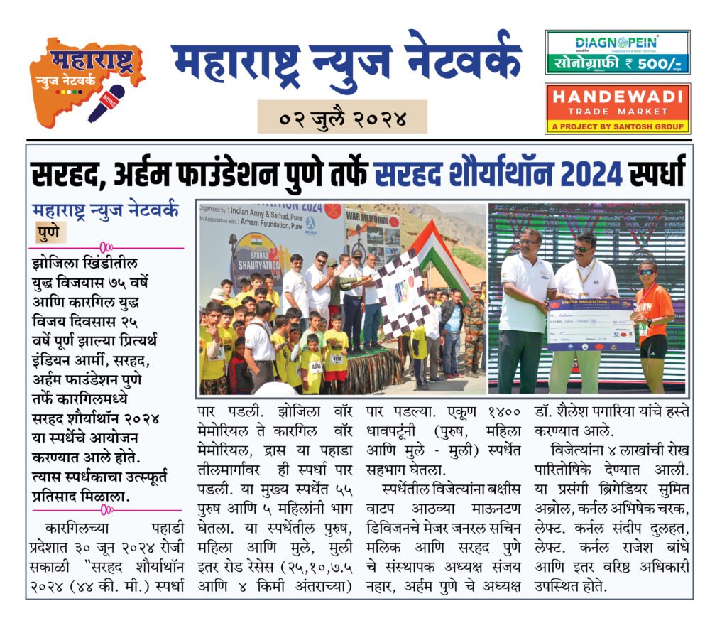सरहद, अर्हम फाउंडेशन पुणे तर्फे सरहद शौर्याथॉन २०२४ स्पर्धा 2 02 07 24 01