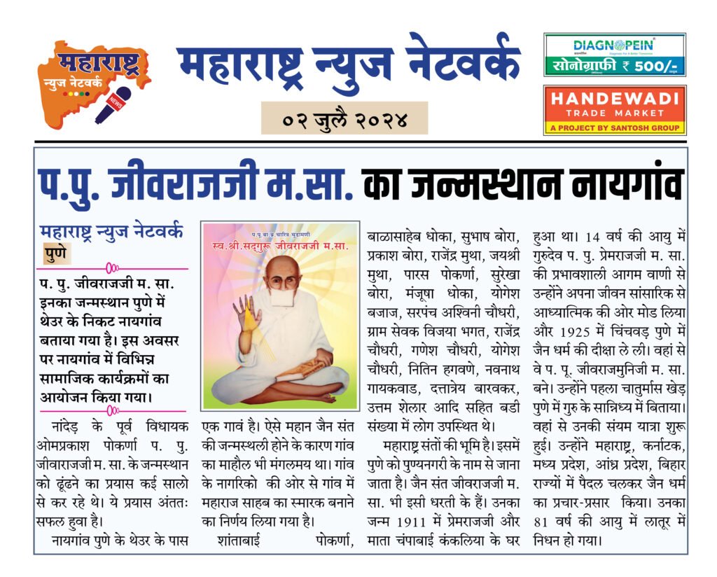 प.पु. जीवराजजी म.सा. का जन्मस्थान नायगांव 2 02 07 24 02