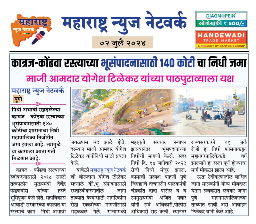 कात्रज-कोंढवा रस्त्याच्या भूसंपादनासाठी १४० कोटी चा निधी जमा 2 02 07 24 03
