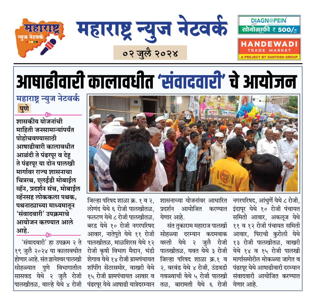 आषाढीवारी कालावधीत ‘संवादवारी’ चे आयोजन 2 02 07 24 04
