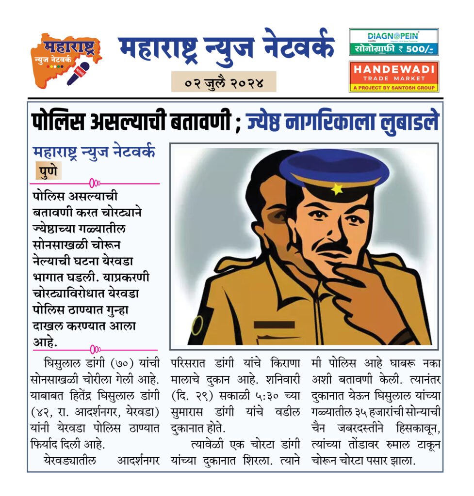 पोलिस असल्याची बतावणी ; ज्येष्ठ नागरिकाला लुबाडले 2 02 07 24 06