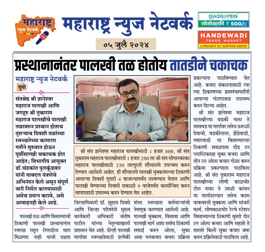 प्रस्थानानंतर पालखी तळ होतोय तातडीने चकाचक 2 05 07 24 1 1